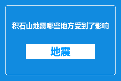 积石山地震哪些地方受到了影响