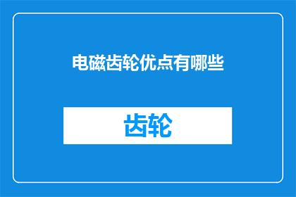 电磁齿轮优点有哪些