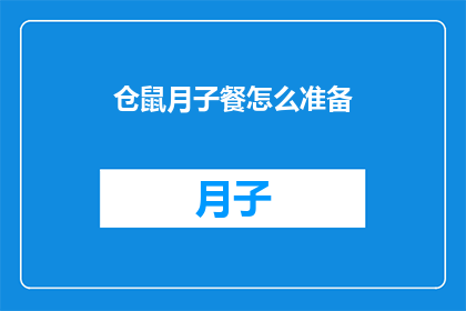 仓鼠月子餐怎么准备