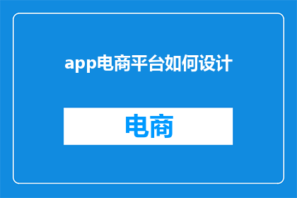 app电商平台如何设计