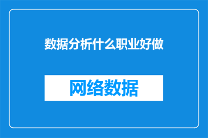 数据分析什么职业好做