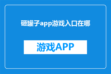 砸罐子app游戏入口在哪