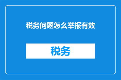 税务问题怎么举报有效