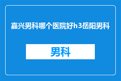 嘉兴男科哪个医院好h3岳阳男科