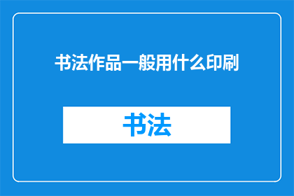 书法作品一般用什么印刷