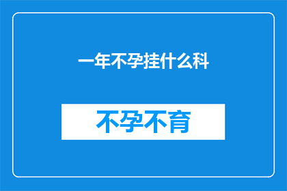 一年不孕挂什么科