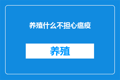 养殖什么不担心瘟疫