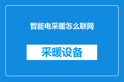 智能电采暖怎么联网