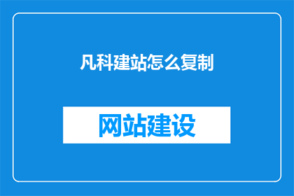 凡科建站怎么复制