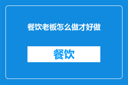 餐饮老板怎么做才好做
