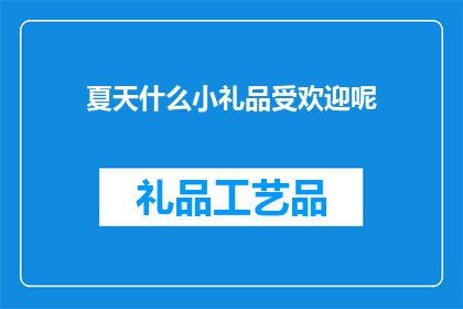 夏天什么小礼品受欢迎呢