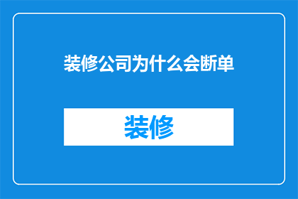 装修公司为什么会断单