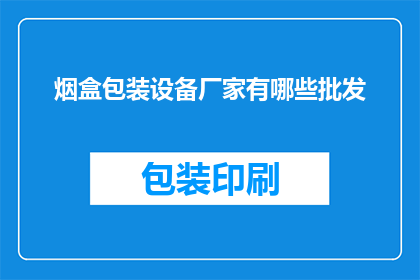 烟盒包装设备厂家有哪些批发