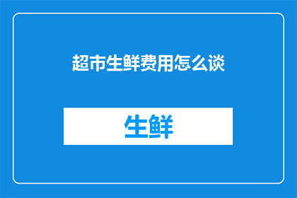 超市生鲜费用怎么谈