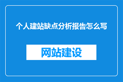 个人建站缺点分析报告怎么写