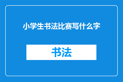 小学生书法比赛写什么字