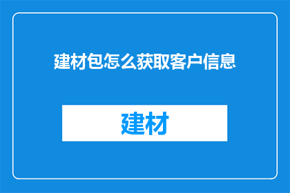 建材包怎么获取客户信息