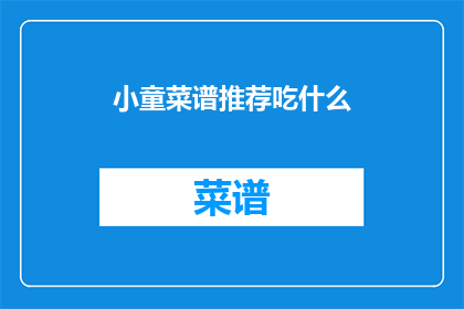 小童菜谱推荐吃什么