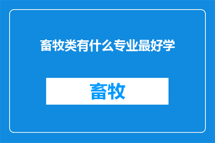 畜牧类有什么专业最好学