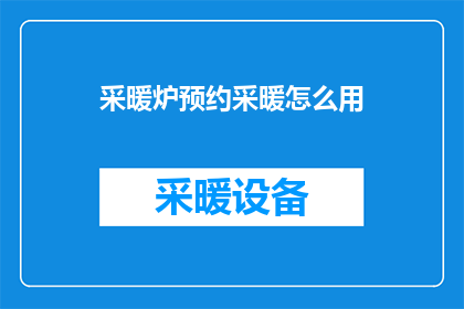 采暖炉预约采暖怎么用