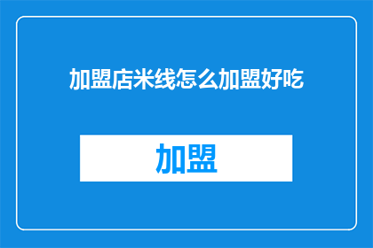 加盟店米线怎么加盟好吃