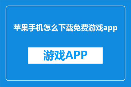 苹果手机怎么下载免费游戏app