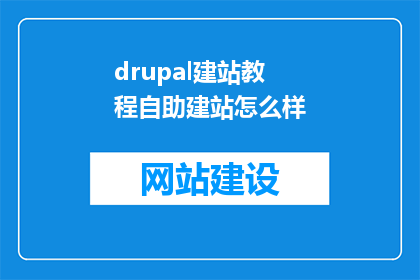 drupal建站教程自助建站怎么样