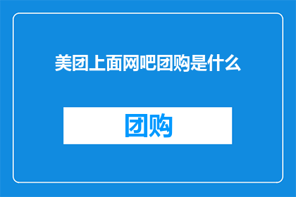 美团上面网吧团购是什么