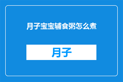 月子宝宝辅食粥怎么煮