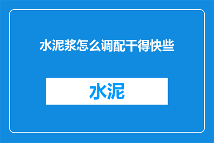 水泥浆怎么调配干得快些
