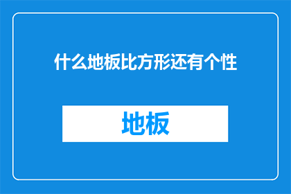 什么地板比方形还有个性