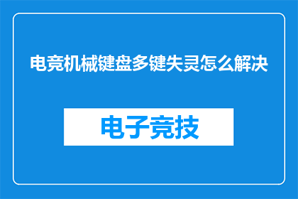 电竞机械键盘多键失灵怎么解决