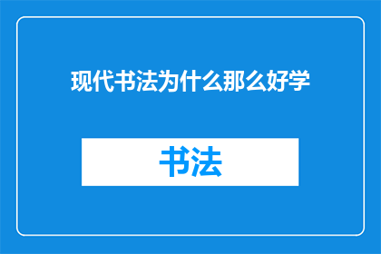 现代书法为什么那么好学