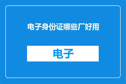 电子身份证哪些厂好用
