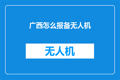 广西怎么报备无人机