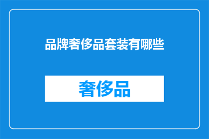 品牌奢侈品套装有哪些