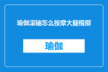 瑜伽滚轴怎么按摩大腿根部