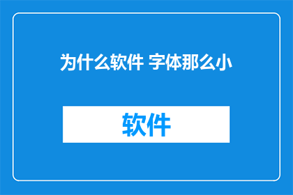 为什么软件 字体那么小
