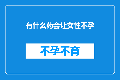 有什么药会让女性不孕