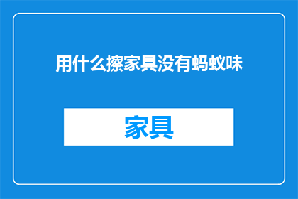 用什么擦家具没有蚂蚁味
