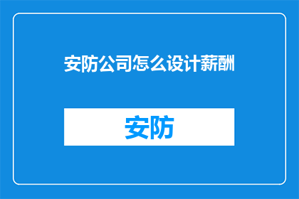 安防公司怎么设计薪酬