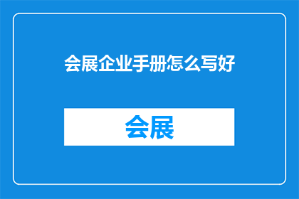 会展企业手册怎么写好
