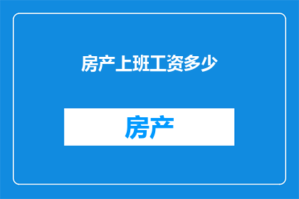 房产上班工资多少