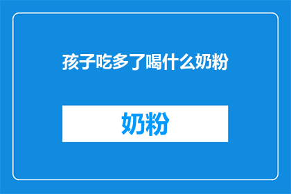 孩子吃多了喝什么奶粉