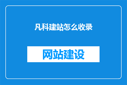 凡科建站怎么收录