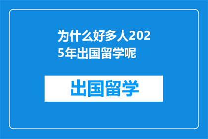 为什么好多人2025年出国留学呢