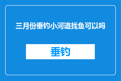三月份垂钓小河道找鱼可以吗