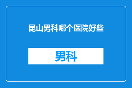 昆山男科哪个医院好些