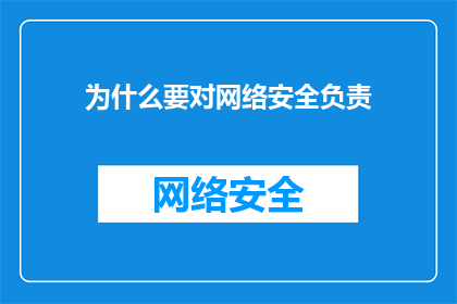 为什么要对网络安全负责