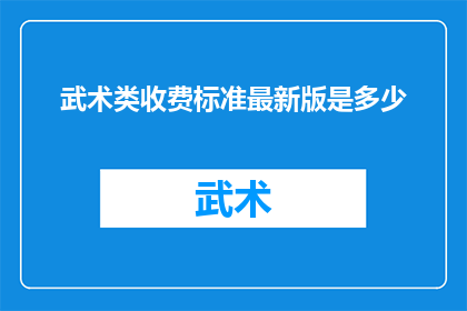武术类收费标准最新版是多少
